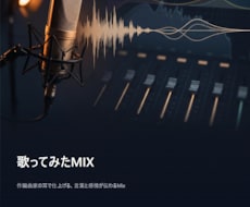 歌ってみたMIX、ハモリ作成込みで承ります イメージ1