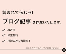 読みやすく伝わるブログ記事をAI活用で作成します 読まれて伝わる文章を、AI×丁寧ヒアリングで！