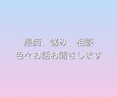 愚痴聞き&相談聞きます イメージ1