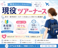 現役ツアーナースが何でも相談に乗ります イメージ1