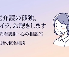 心のもやもや・在宅介護のお悩み相談お受けします イメージ1