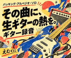 楽曲に合う生ギターを録音します バッキングからソロまで。あなたの曲に合う演奏を届けます。