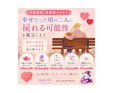 夫婦関係　再構築できるか鑑定します 相手の本音と二人の未来を鑑定します