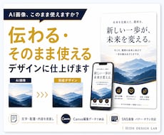 AI画像を伝わるデザインに仕上げます イメージ1
