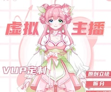 为主播提供专属VTuber定制---你的新选择ます イメージ1