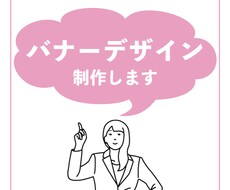バナーの制作します ご希望に沿ったバナーをご提供します。