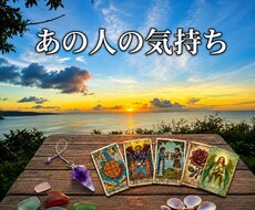 あの人のあなたへの気持ち占います イメージ1
