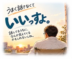 まとまらないモヤモヤ、そのまま聞きます イメージ1