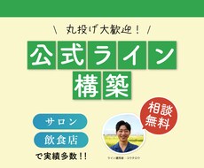 LINE公式アカウントの構築をします イメージ1