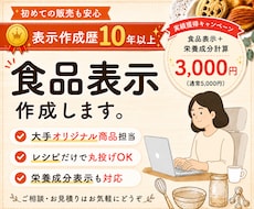 食品表示・アレルゲン・栄養成分計算作成します イメージ1
