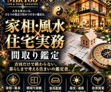 家相・風水＋住宅のプロ目線で間取りを鑑定します イメージ1