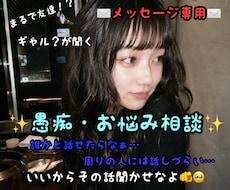 チャット専用✉️ギャル？があなたの悩み聞きます イメージ1