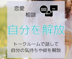 恋愛相談★あなたの気持ち解放します イメージ1