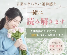言葉にならない違和感を一緒に読み解きます イメージ1