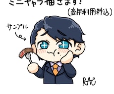 ミニキャラ描きます 商用利用料込み、グッズ化可能です！