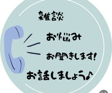 雑談からお悩みまで…どんな話でもお聴きします イメージ1