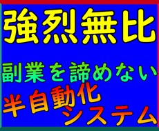 強烈無比！0→1突破の諦めない副業お教えします まずはここから！半自動収入システムを自在に操る！