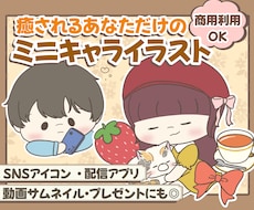 ゆるふわな癒されて和むイラスト描きます イメージ1