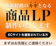 販促経路を確保！売れるEC商品LPを制作します イメージ1