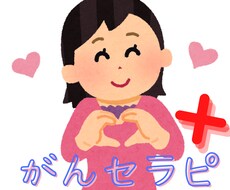 がん患者が前向きにご相談、お話しお聞き致します イメージ1