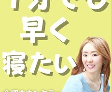 １分でも早く寝たい!! 夜ぐっすり寝られます