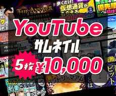 5枚セット！youtubeサムネイル作成します 大事な動画の顔、サムネイル作成はプロにおまかせください