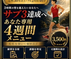 サブ3達成へ4週間の練習メニューを作ります フル2時間46分・100km7時間45分のランナーが個別設計