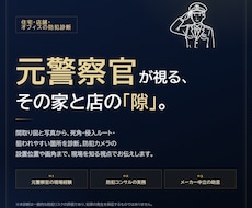 限定３枠 ★元警察官が防犯診断・カメラ監修をします イメージ1