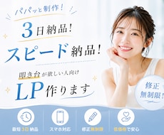 パパッと制作！最短3日！LP制作します イメージ1