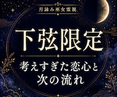 下弦限定｜考えすぎた恋心と次の流れを整えます 片想い・復縁・音信不通、心の疲れと不安を整理する下弦鑑定