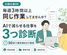 あなたの仕事でAI化できる作業を3つ診断します イメージ1
