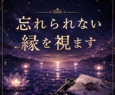 忘れられない相手との縁と、復縁の流れを視ます 忘れられないのは、弱さではありません