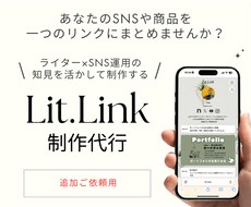 既存顧客さま用｜litlink追加・更新いたします イメージ1
