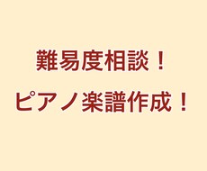 レベルに合わせたピアノ楽譜を制作します 初級から上級まで！様々なレベルに合わせたアレンジ楽譜を制作