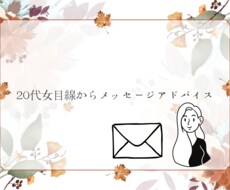 女心のアドバイスします イメージ1