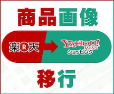 楽天→ヤフーショッピングの商品画像移行を承ります 商品画像、商品詳細画像を楽天と同じにします