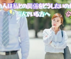 あの人は私との関係をどうしたいのかを占います イメージ1
