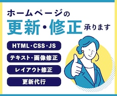 最短即日対応！ホームページの更新・修正を承ります 格安！HTML・CSS・JS・WordPressに対応可能