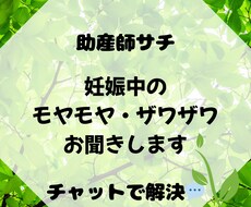 助産師サチが妊娠中のお悩みお聞きします モヤモヤ、ザワザワ、お悩み…チャットで話してみませんか？