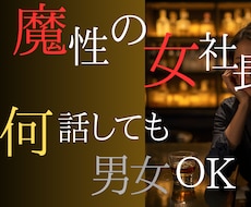 魔性の女社長が本音を♡男女OK・何の話も聞きます イメージ1