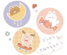 動物×大好きなモノで♪ゆるかわアイコンを制作します イメージ1