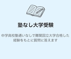 塾に通わず難関国立大学合格した勉強法を教えます イメージ1