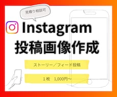 インスタ・Instagram投稿画像作成します SNS集客/Instagram/投稿/丁寧に作成します！