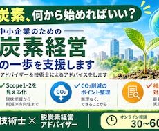 まずはこれだけ！脱炭素経営の最初の一歩を支援します 脱炭素経営アドバイザー＆技術士によるアドバイスをします
