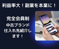秘密の中古ブランド仕入れ先教えます お家で副業！初心者でも出来るブランド販売！