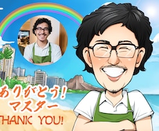 歓送迎に♪お世話になった人への似顔絵描きます 送別会やお祝いに最適！ポーズやメッセージ入れ無料！PSD付！