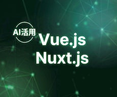 AI活用でVue.js/Nuxtの制作・修正します イメージ1