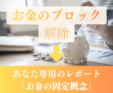 コーチが「お金のブロック」を見つけて解除します イメージ1