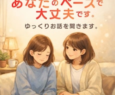 あなたのペースで大丈夫です。 ゆっくりお話聞きます イメージ1