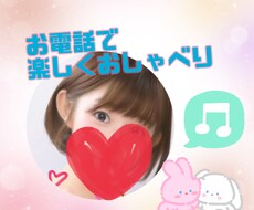 深夜も◎お話相手になります イメージ1